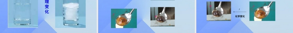 六年级科学《物质发生了什么变化》课件 牛津上海版-牛津上海版小学六年级全册自然科学课件