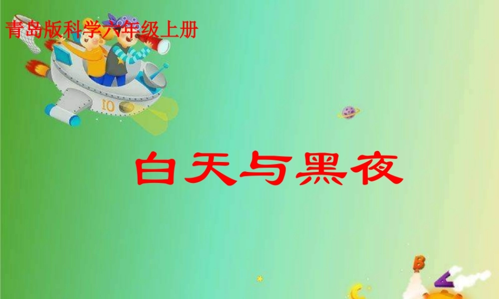 六年级科学上册 白天与黑夜课件2 青岛版-青岛版小学六年级上册自然科学课件