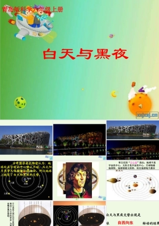 六年级科学上册 白天与黑夜课件2 青岛版-青岛版小学六年级上册自然科学课件