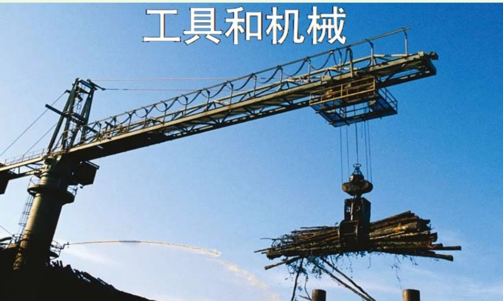 六年级科学上册 1.1 使用工具课件 教科版-教科版小学六年级上册自然科学课件