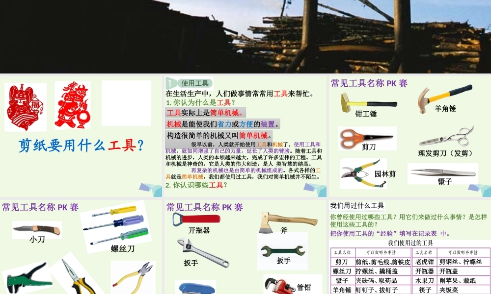 六年级科学上册 1.1 使用工具课件 教科版-教科版小学六年级上册自然科学课件