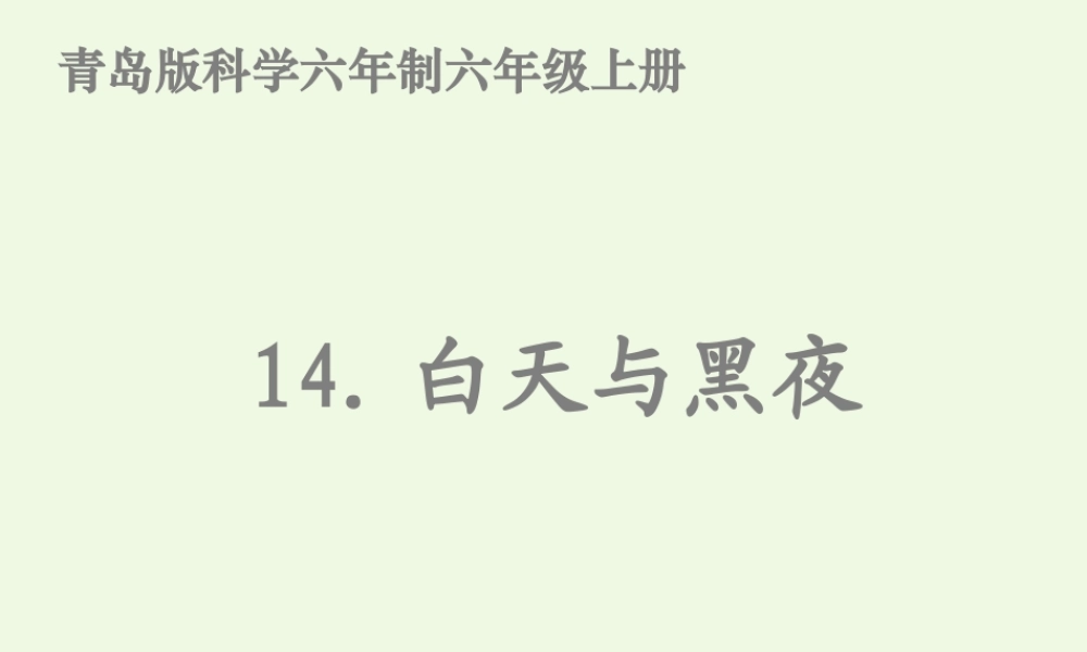 六年级科学上册 白天与黑夜课件3 青岛版-青岛版小学六年级上册自然科学课件
