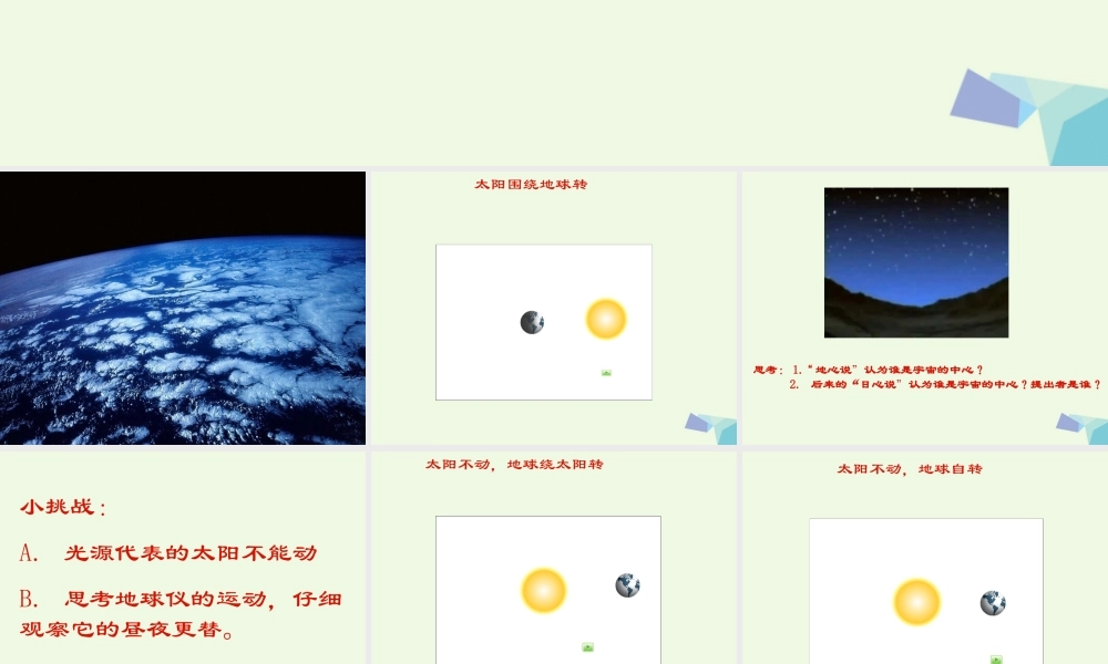 六年级科学上册 白天与黑夜课件3 青岛版-青岛版小学六年级上册自然科学课件