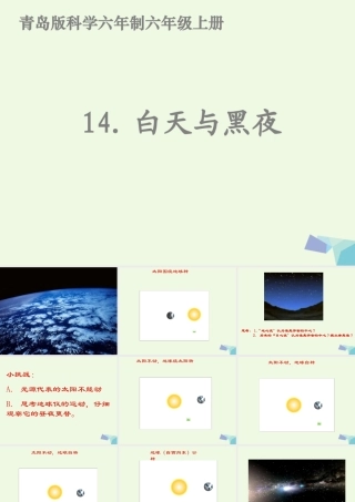 六年级科学上册 白天与黑夜课件3 青岛版-青岛版小学六年级上册自然科学课件