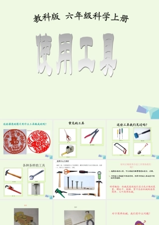 六年级科学上册 1.1 使用工具课件1 教科版-教科版小学六年级上册自然科学课件
