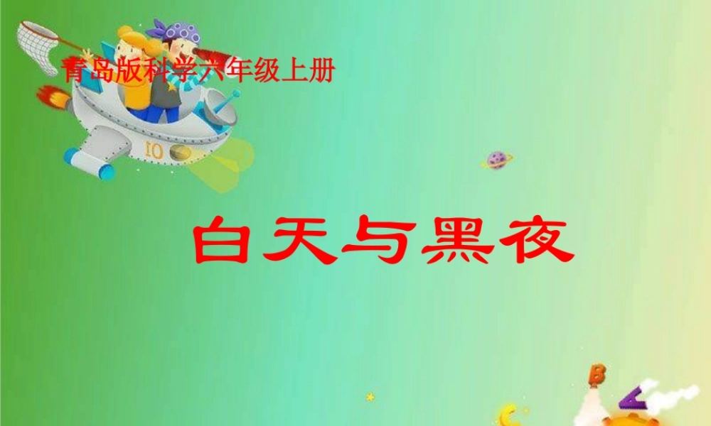 六年级科学上册 白天与黑夜课件4 青岛版-青岛版小学六年级上册自然科学课件