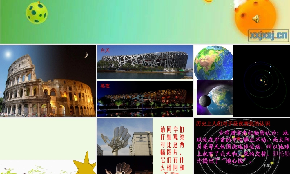 六年级科学上册 白天与黑夜课件4 青岛版-青岛版小学六年级上册自然科学课件