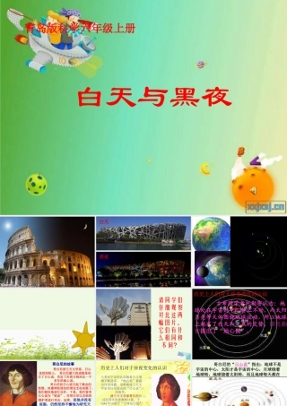 六年级科学上册 白天与黑夜课件4 青岛版-青岛版小学六年级上册自然科学课件