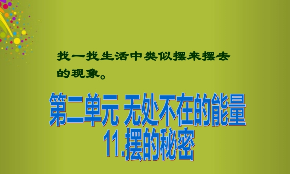 六年级科学下册《摆的秘密》课件2 青岛版