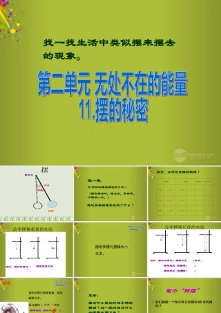 六年级科学下册《摆的秘密》课件2 青岛版