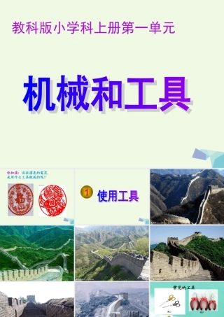 六年级科学上册 1.1 使用工具课件2 教科版-教科版小学六年级上册自然科学课件