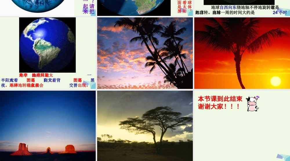 六年级科学上册 白天与黑夜课件5 青岛版-青岛版小学六年级上册自然科学课件