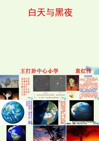 六年级科学上册 白天与黑夜课件5 青岛版-青岛版小学六年级上册自然科学课件