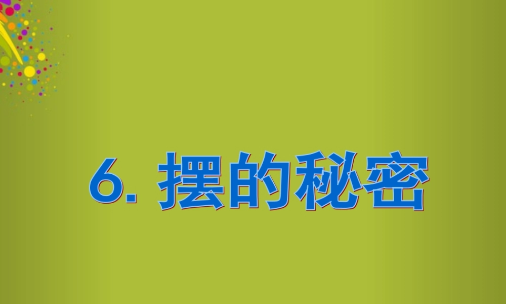 六年级科学下册《摆的秘密》课件3 青岛版