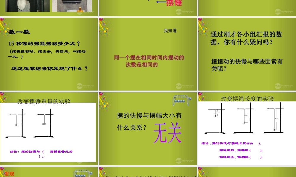 六年级科学下册《摆的秘密》课件3 青岛版