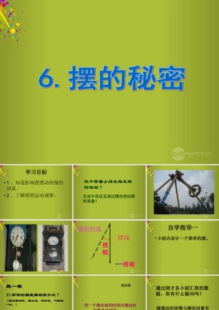 六年级科学下册《摆的秘密》课件3 青岛版