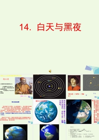 六年级科学上册 白天与黑夜课件6 青岛版-青岛版小学六年级上册自然科学课件