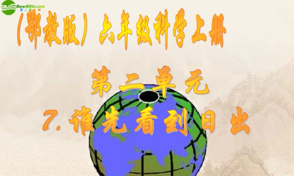 六年级科学上册 第二单元谁先看到日出（3）课件 鄂教版