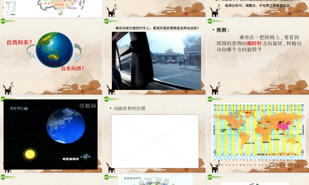 六年级科学上册 第二单元谁先看到日出（3）课件 鄂教版