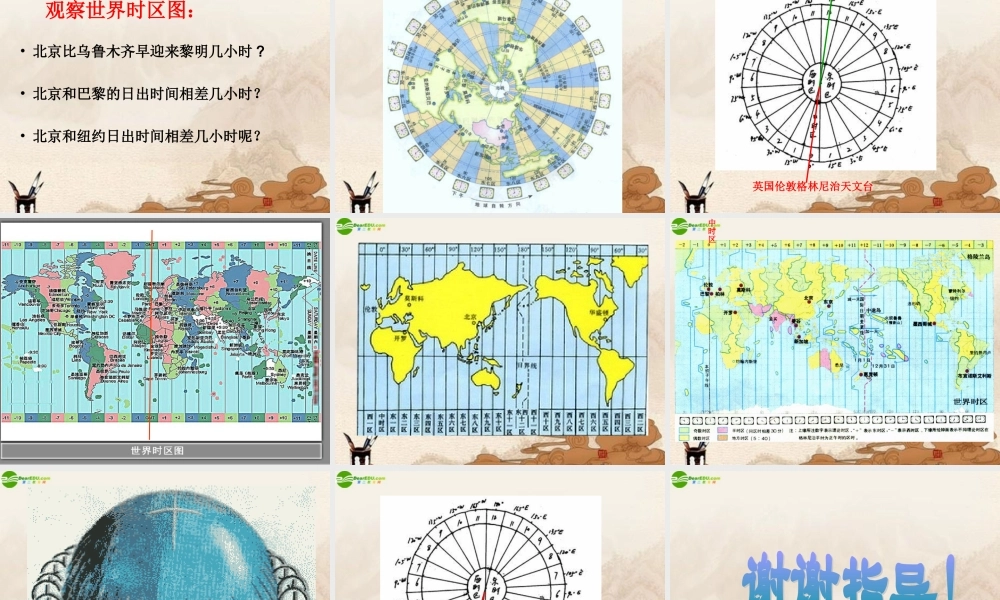 六年级科学上册 第二单元谁先看到日出（3）课件 鄂教版