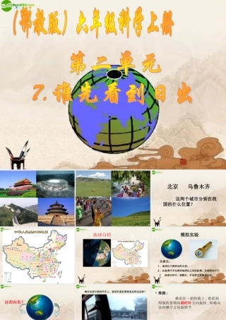 六年级科学上册 第二单元谁先看到日出（3）课件 鄂教版