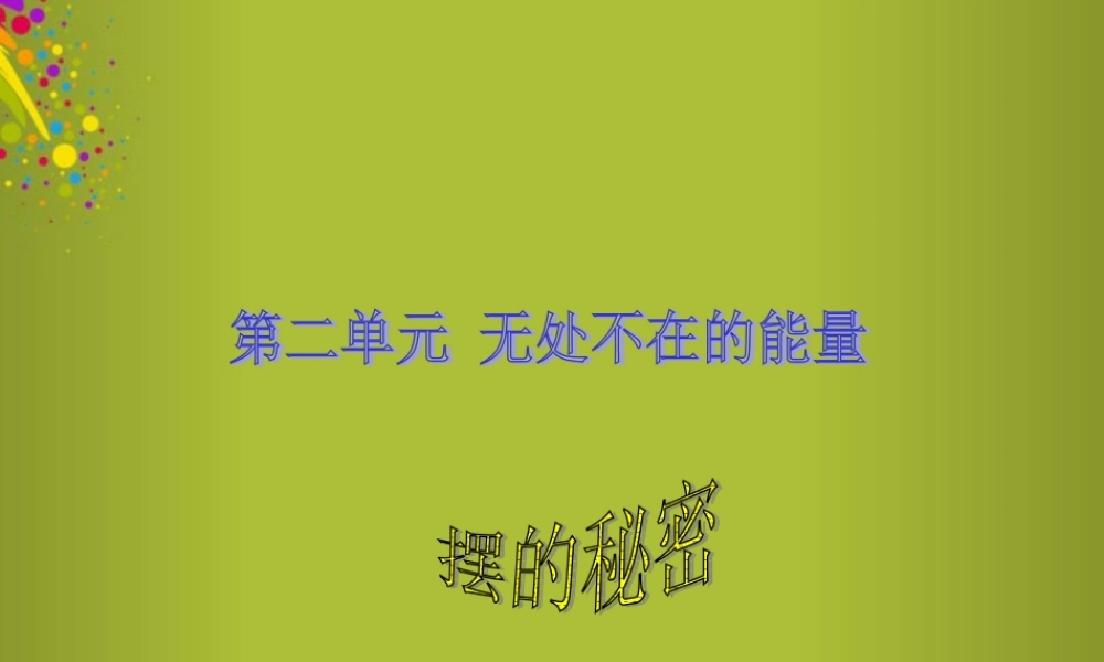 六年级科学下册《摆的秘密》课件4 青岛版