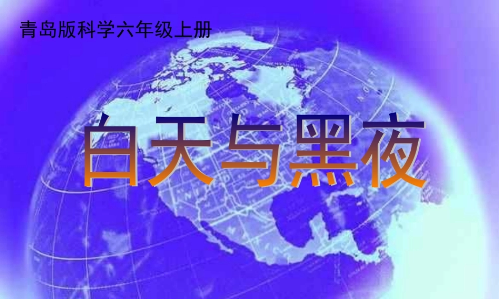 六年级科学上册 白天与黑夜课件7 青岛版-青岛版小学六年级上册自然科学课件