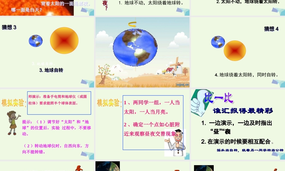 六年级科学上册 白天与黑夜课件7 青岛版-青岛版小学六年级上册自然科学课件