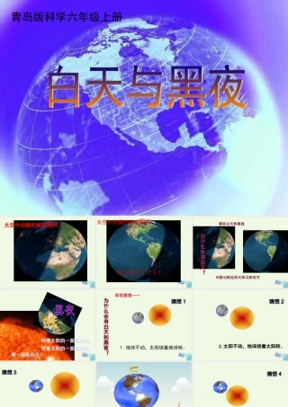 六年级科学上册 白天与黑夜课件7 青岛版-青岛版小学六年级上册自然科学课件