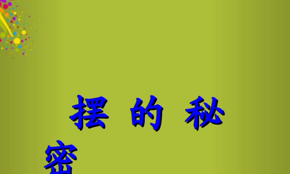 六年级科学下册《摆的秘密》课件5 青岛版