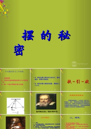 六年级科学下册《摆的秘密》课件5 青岛版