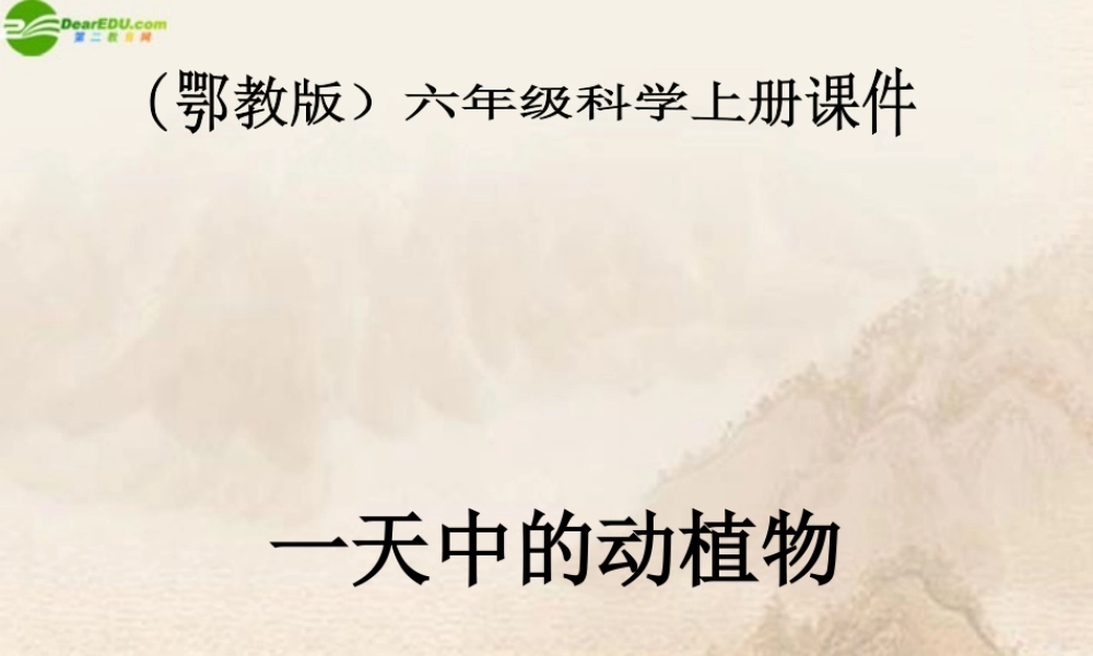 六年级科学上册 第二单元一天中的动植物 (1)课件 鄂教版
