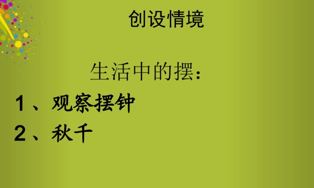 六年级科学下册《摆的秘密》课件6 青岛版