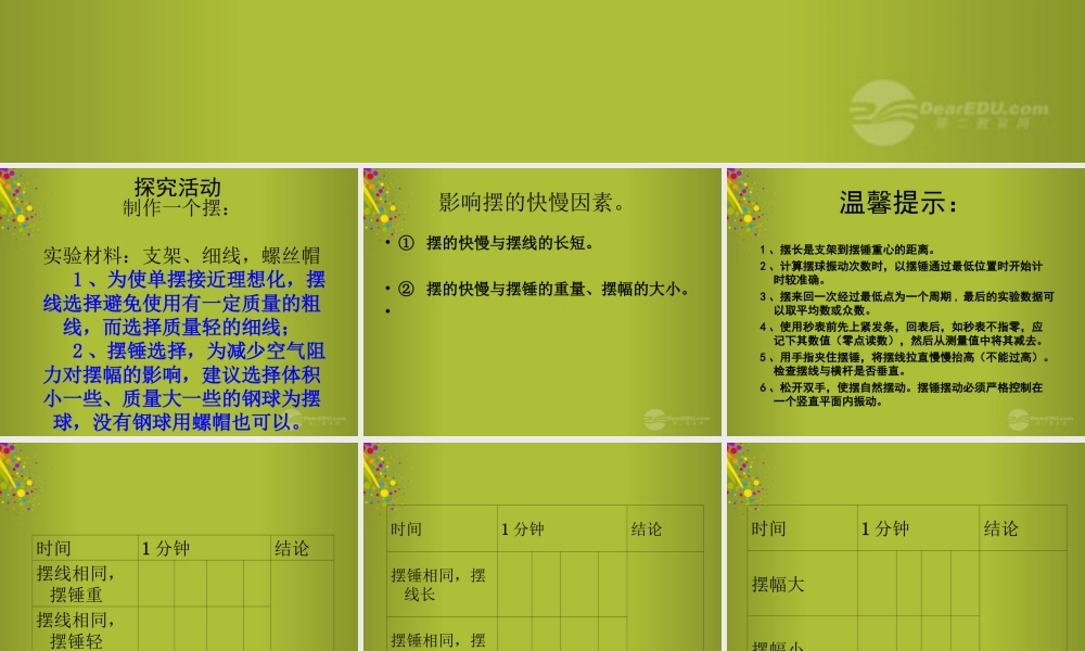 六年级科学下册《摆的秘密》课件6 青岛版
