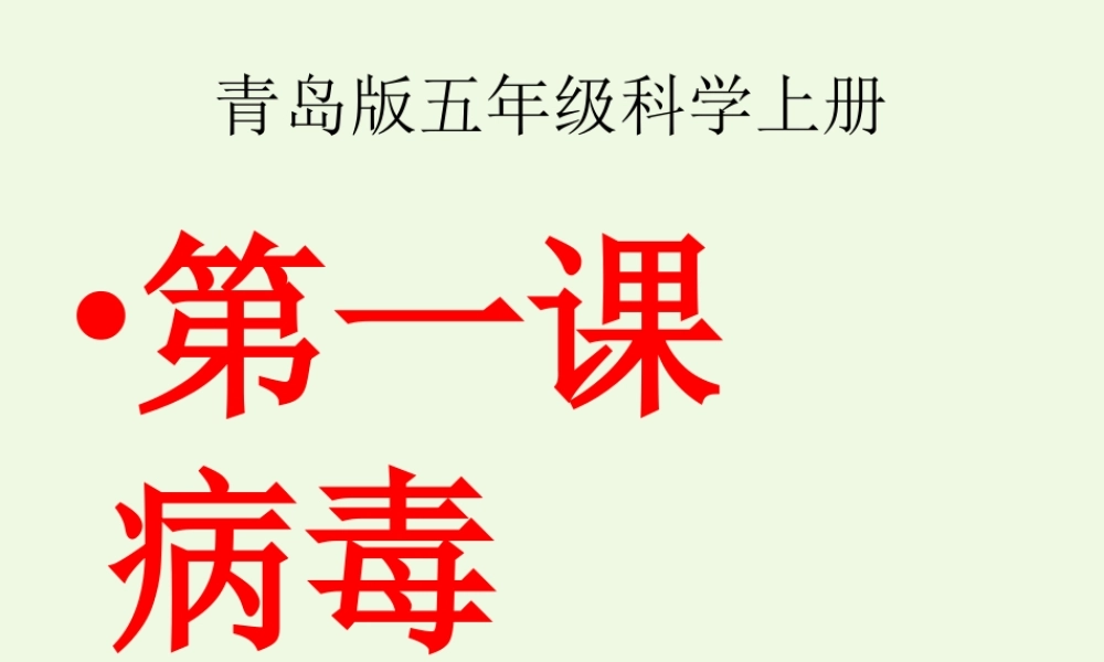 六年级科学上册 病毒课件1 青岛版-青岛版小学六年级上册自然科学课件