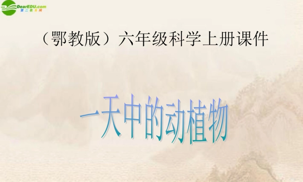 六年级科学上册 第二单元一天中的动植物课件 鄂教版