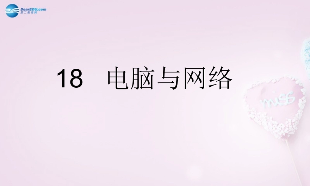 六年级科学下册《电脑与网络》课件 青岛版