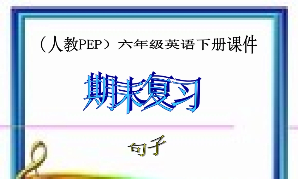 六年级英语下册 期末复习 句子 1课件 人教PEP