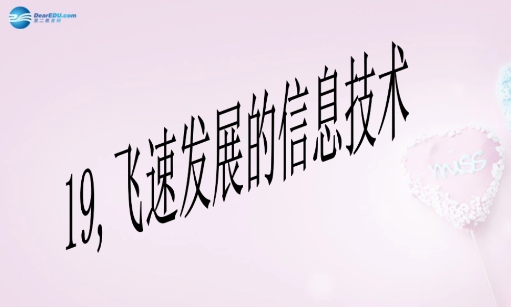 六年级科学下册《飞速发展的信息技术》课件1 青岛版