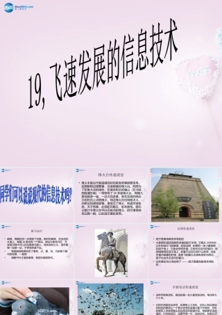 六年级科学下册《飞速发展的信息技术》课件1 青岛版