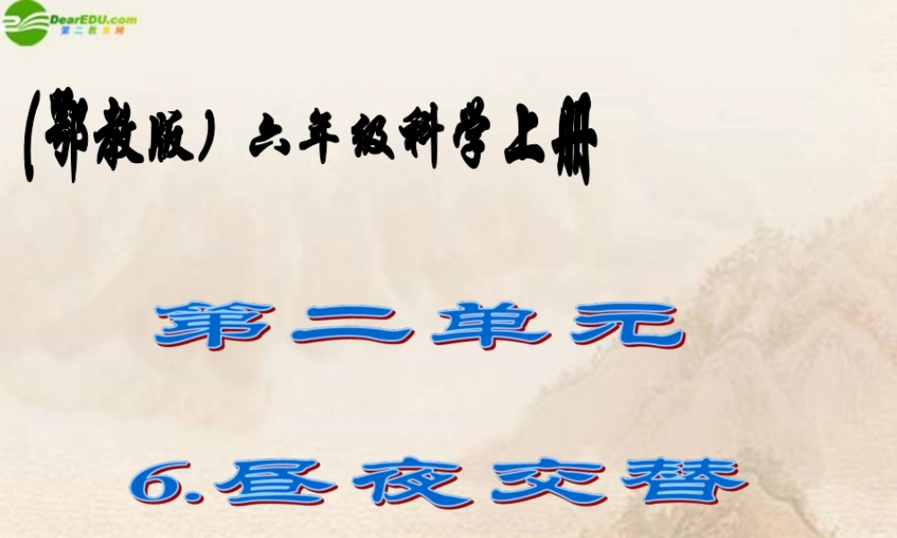 六年级科学上册 第二单元昼夜交替（3）课件 鄂教版