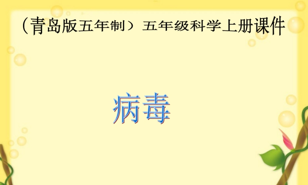 六年级科学上册 病毒课件3 青岛版-青岛版小学六年级上册自然科学课件