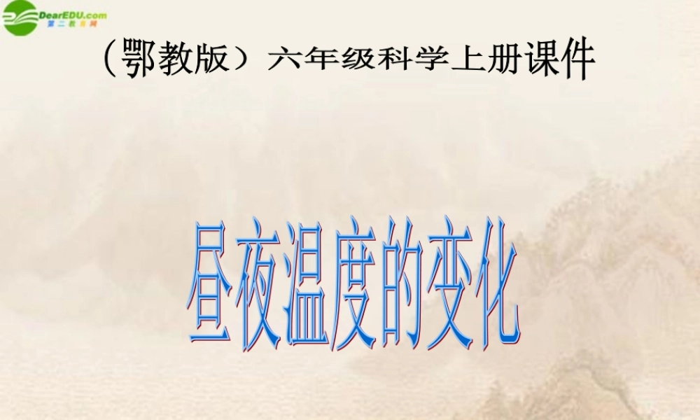 六年级科学上册 第二单元昼夜温度的变化课件 鄂教版