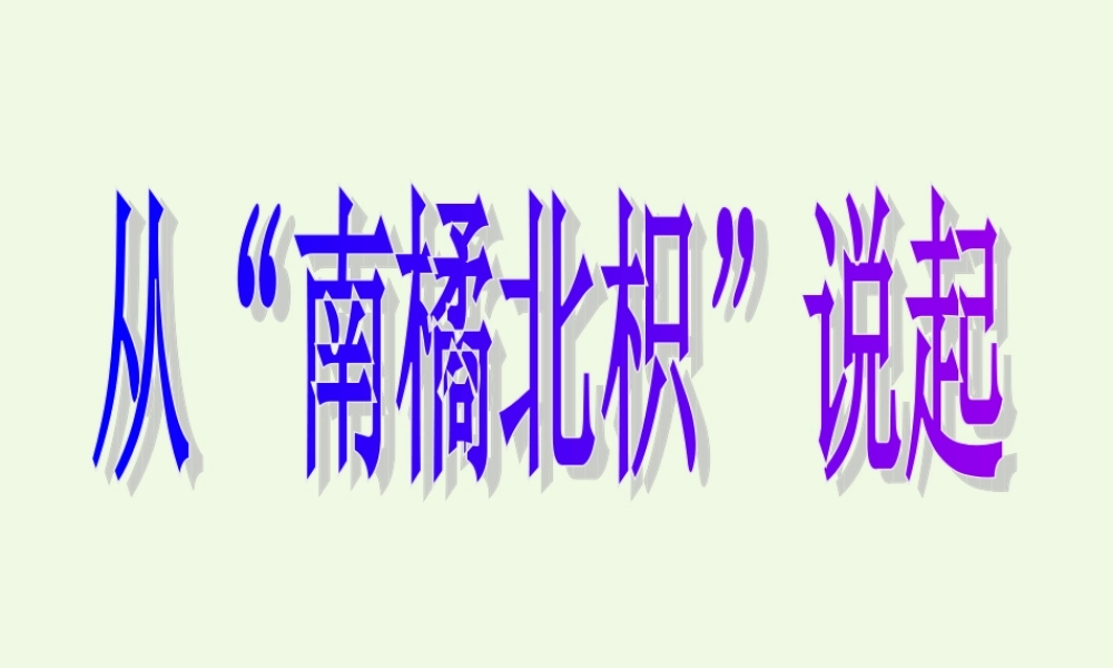 六年级科学上册 1.2 从南橘北枳说起课件2 湘教版-湘教版小学六年级上册自然科学课件