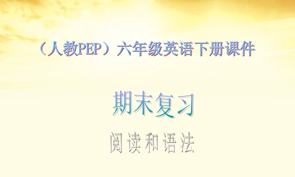 六年级英语下册 期末复习 阅读和语法 1课件 人教PEP