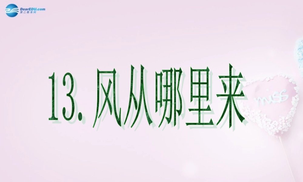 六年级科学下册《风从哪里来》课件2 青岛版