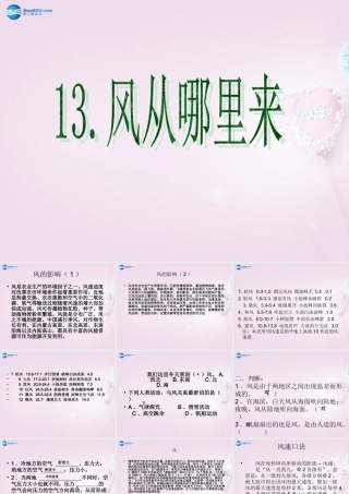 六年级科学下册《风从哪里来》课件2 青岛版