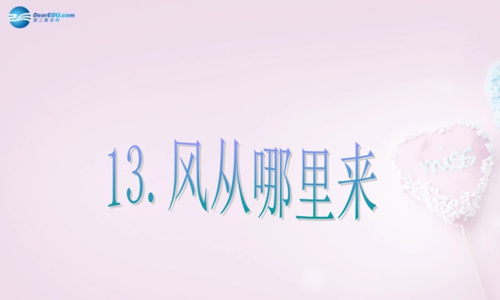 六年级科学下册《风从哪里来》课件3 青岛版