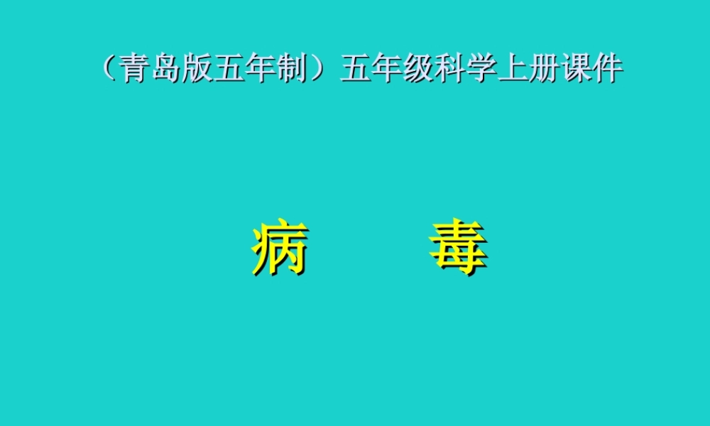六年级科学上册 病毒课件5 青岛版-青岛版小学六年级上册自然科学课件