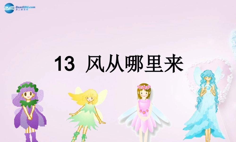 六年级科学下册《风从哪里来》课件4 青岛版